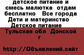 детское питание и смесь малютка  отдам бесплатно - Все города Дети и материнство » Детское питание   . Тульская обл.,Донской г.